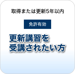 更新講習を受講される方