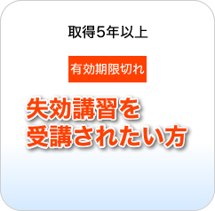 失効講習を受講される方