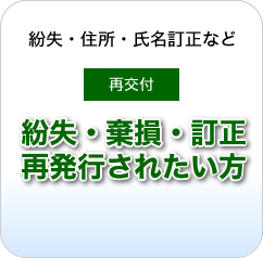再交付発行をご希望の方