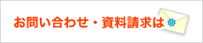 お問い合わせ資料請求はこちら