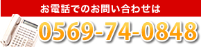 お電話でのお問い合わせは0569-74-0848