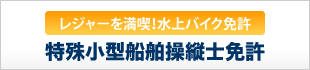 特殊小型船舶操縦士免許
