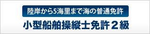 小型船舶操縦士免許2級