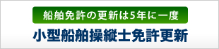 小型船舶操縦士免許更新