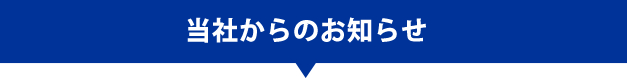 当社からのお知らせ